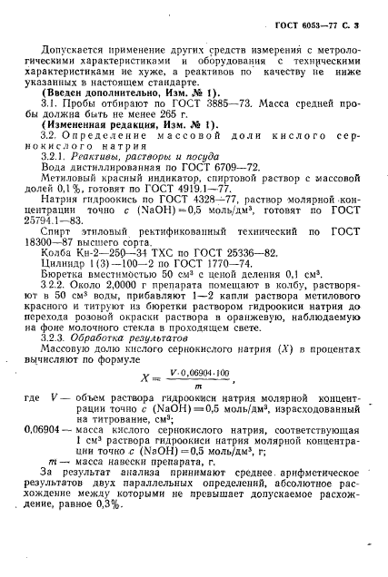 ГОСТ 6053-77,  4.