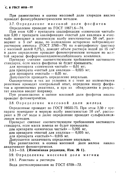 ГОСТ 6053-77,  7.