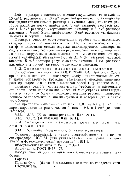 ГОСТ 6053-77,  10.