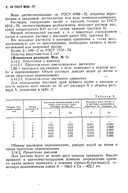 ГОСТ 6053-77,  11.