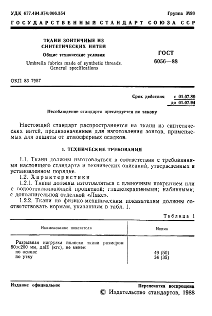 ГОСТ 6056-88,  2.