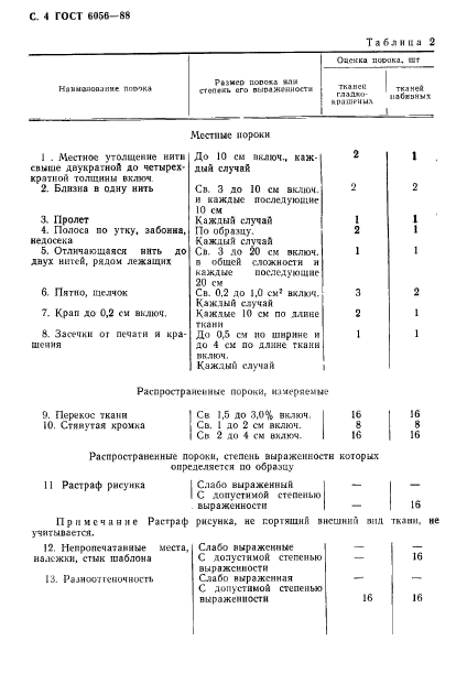 ГОСТ 6056-88,  5.