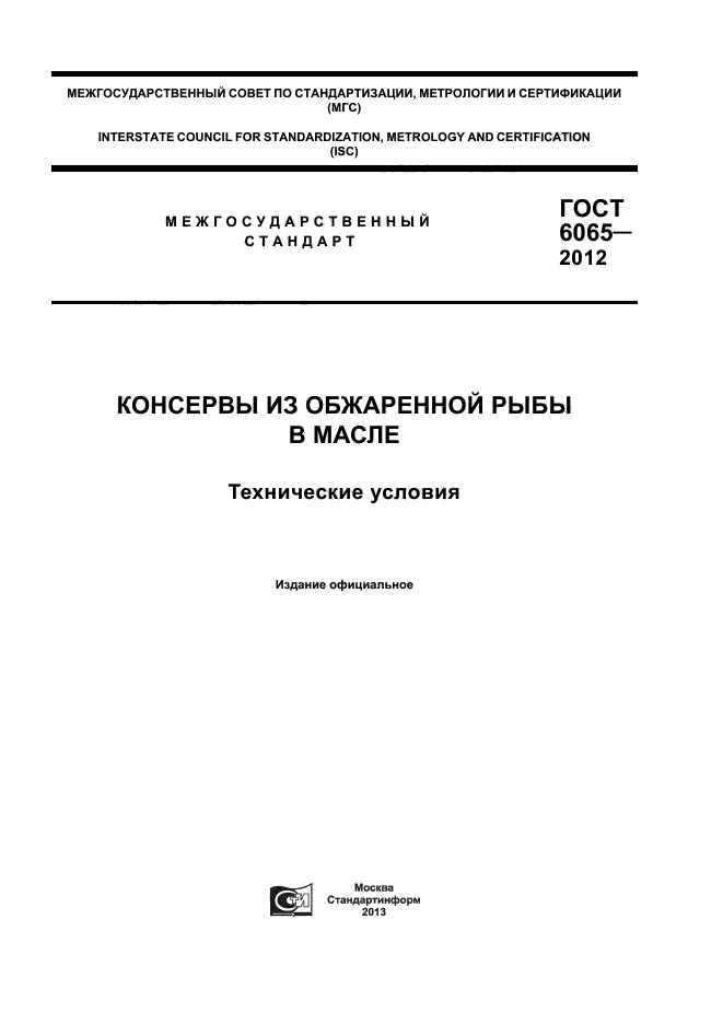 ГОСТ 6065-2012,  1.