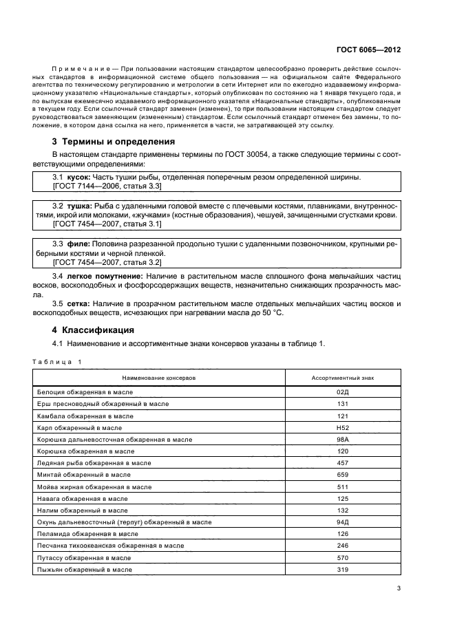 ГОСТ 6065-2012,  5.