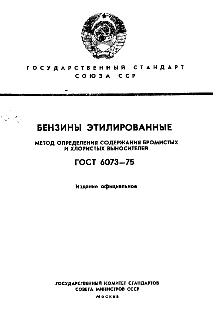 ГОСТ 6073-75,  1.