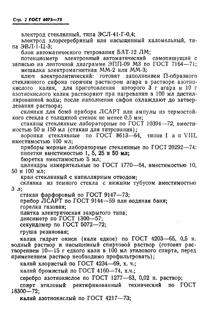 ГОСТ 6073-75,  4.