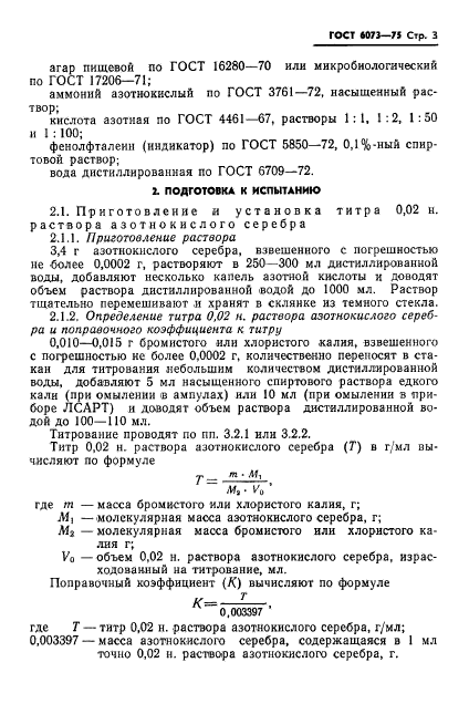 ГОСТ 6073-75,  5.