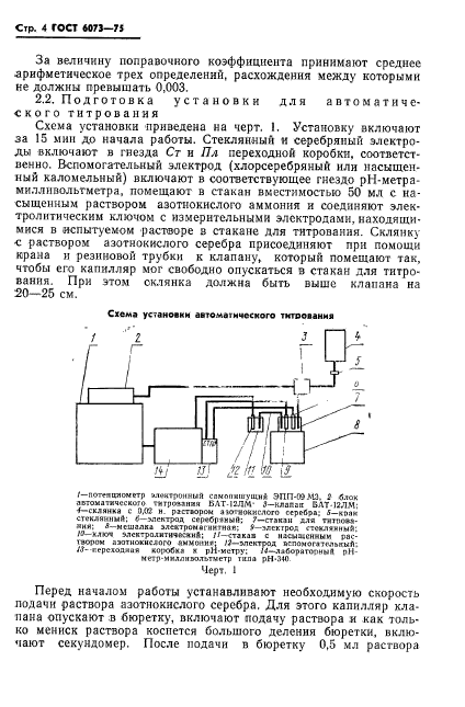 ГОСТ 6073-75,  6.