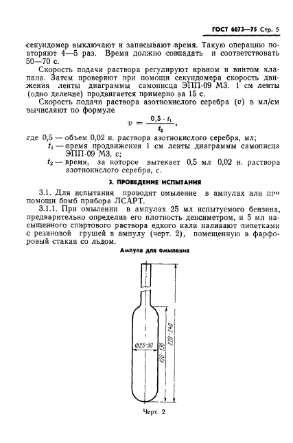 ГОСТ 6073-75,  7.