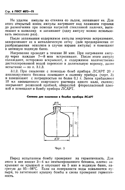 ГОСТ 6073-75,  8.