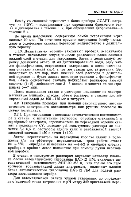 ГОСТ 6073-75,  9.