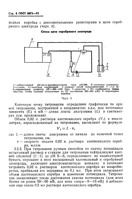 ГОСТ 6073-75,  10.