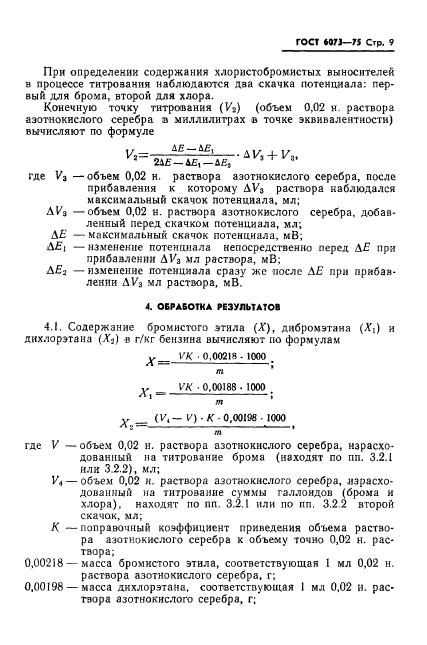 ГОСТ 6073-75,  11.