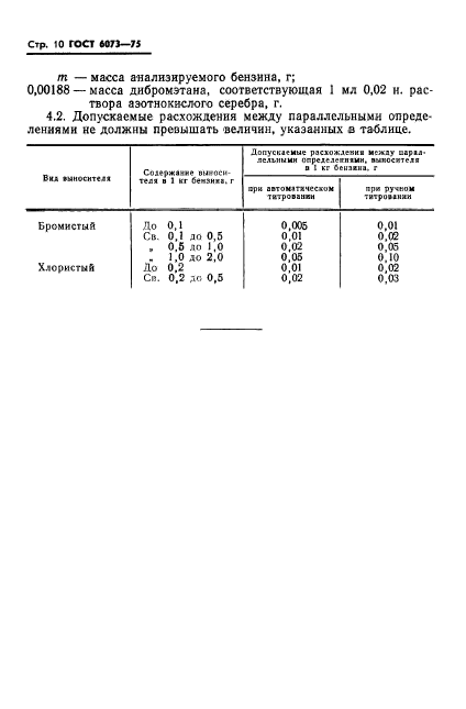 ГОСТ 6073-75,  12.