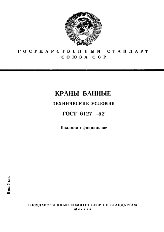 ГОСТ 6127-52,  1.