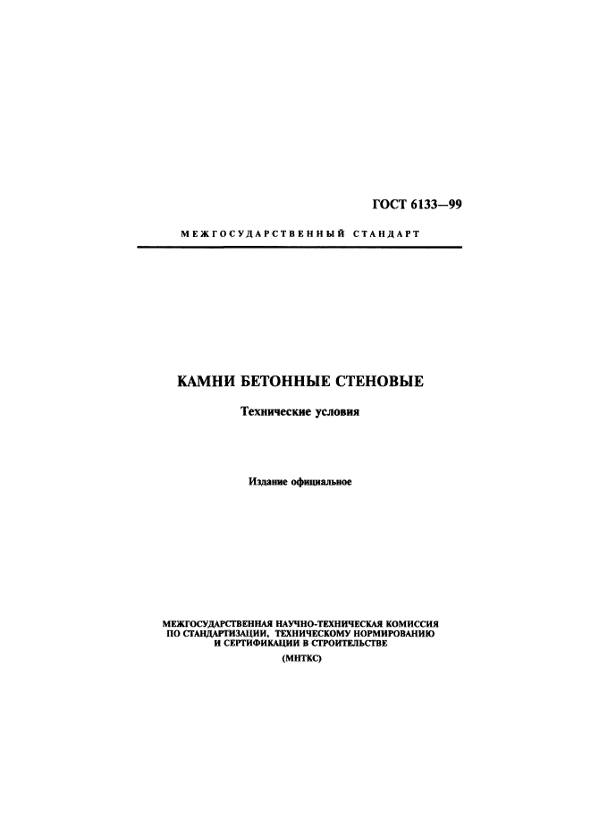 ГОСТ 6133-99,  1.