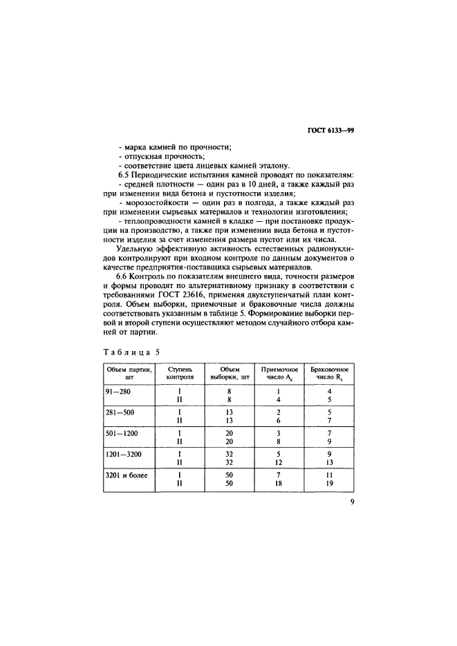 ГОСТ 6133-99,  13.