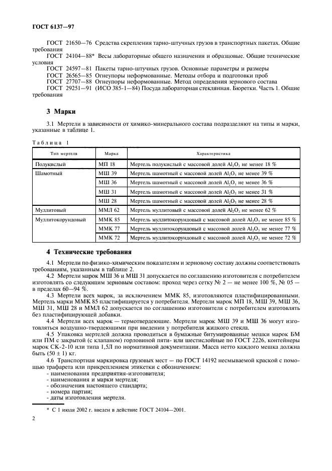 ГОСТ 6137-97,  4.