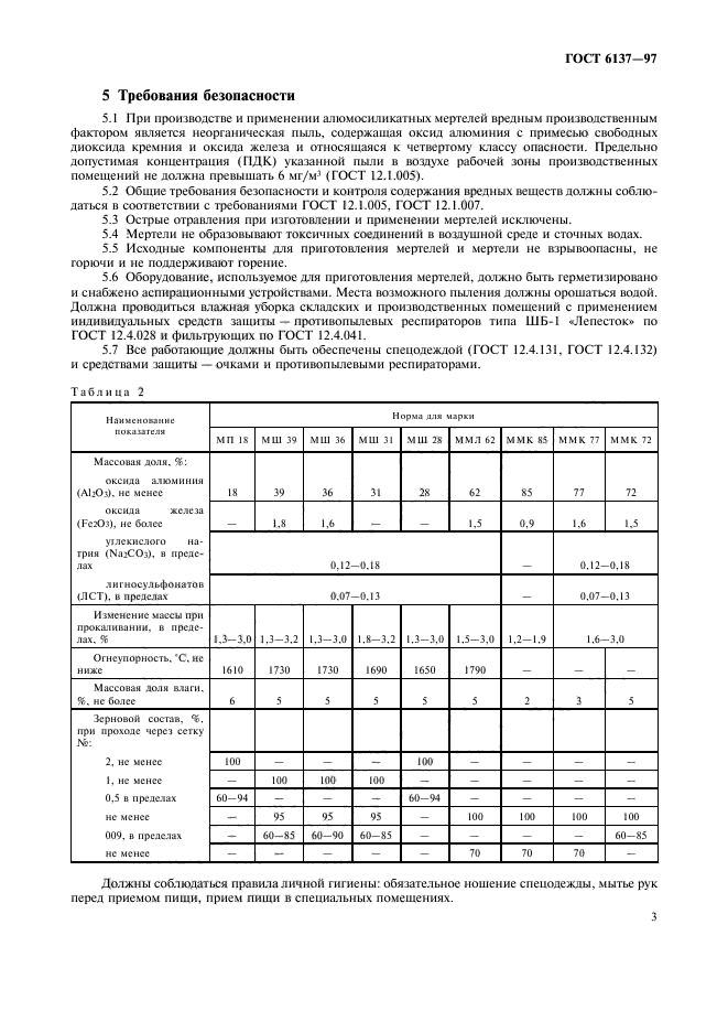 ГОСТ 6137-97,  5.