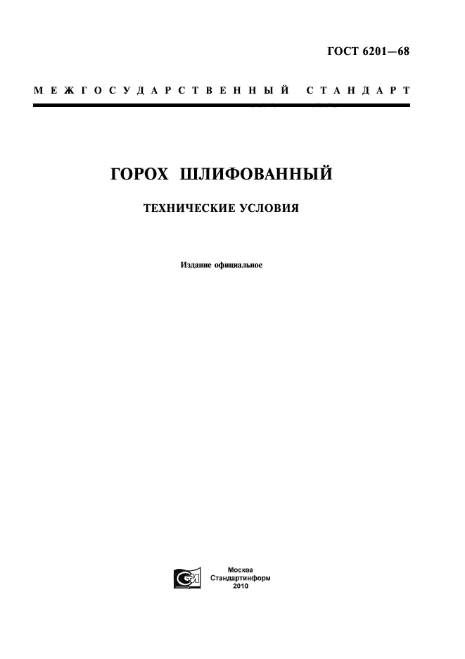 ГОСТ 6201-68,  1.