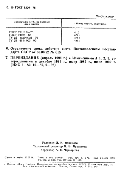 ГОСТ 6220-76,  11.