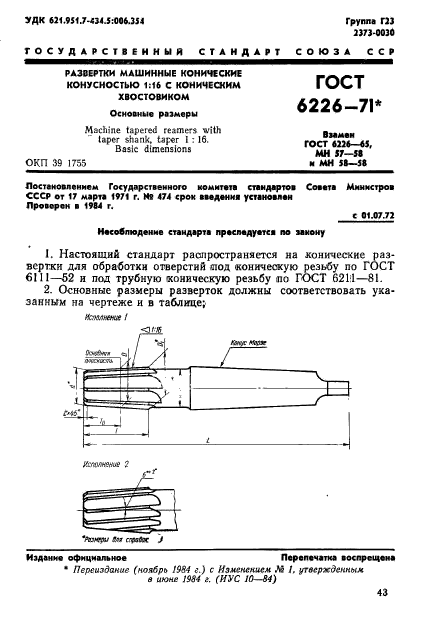 ГОСТ 6226-71,  1.