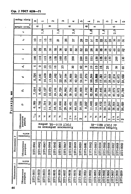 ГОСТ 6226-71,  2.