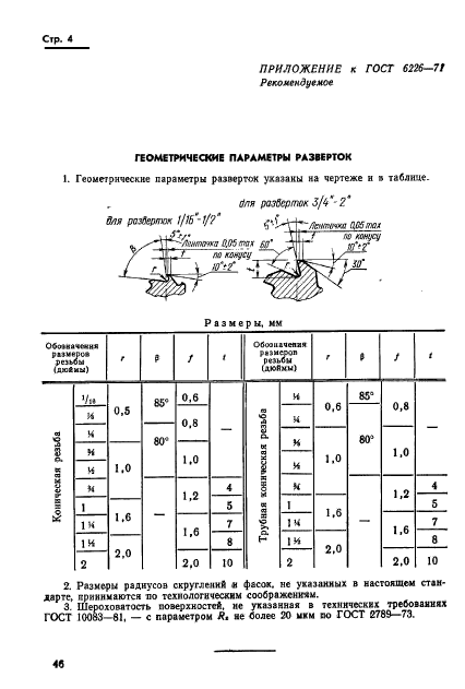 ГОСТ 6226-71,  4.