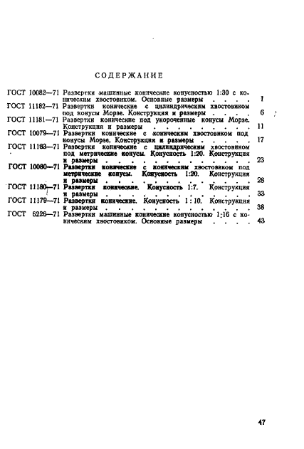 ГОСТ 6226-71,  5.