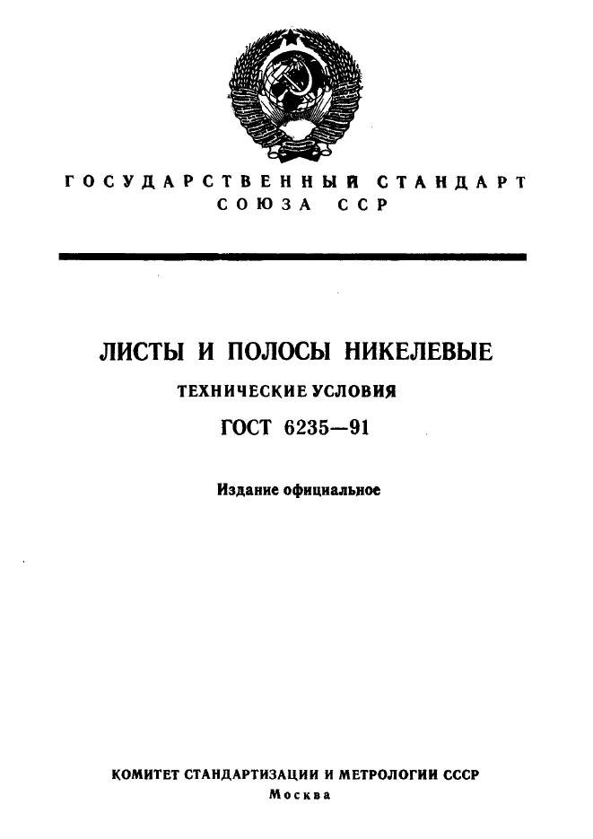 ГОСТ 6235-91,  1.