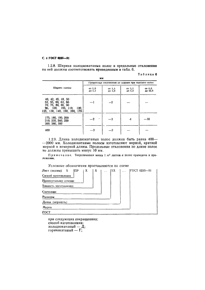 ГОСТ 6235-91,  5.