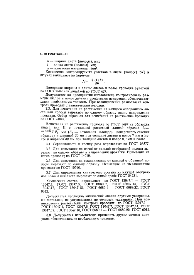 ГОСТ 6235-91,  11.