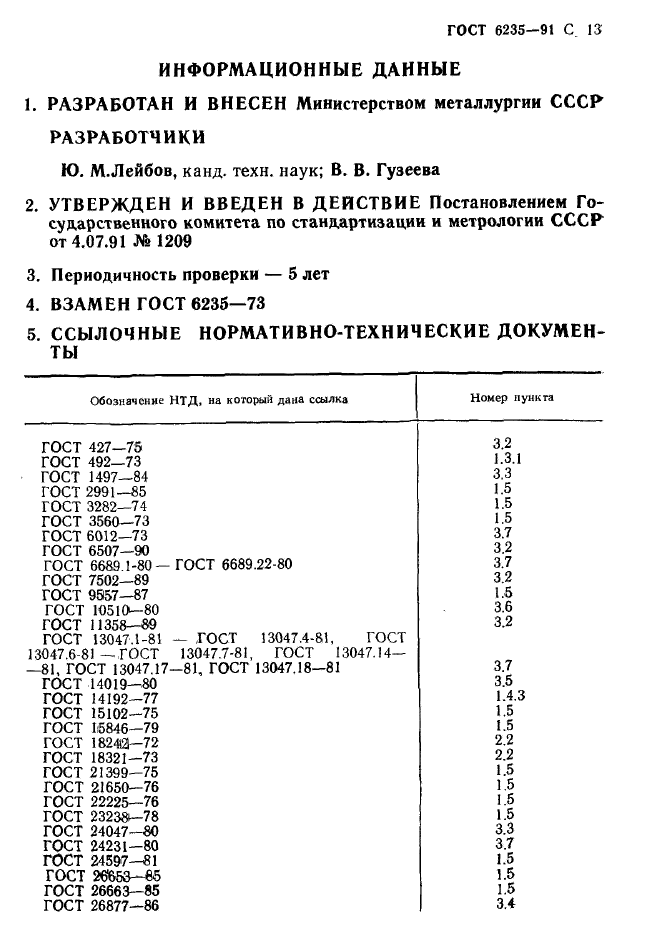 ГОСТ 6235-91,  14.