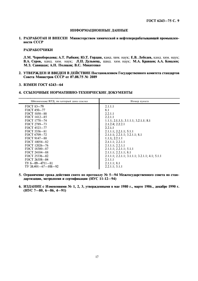 ГОСТ 6243-75,  9.