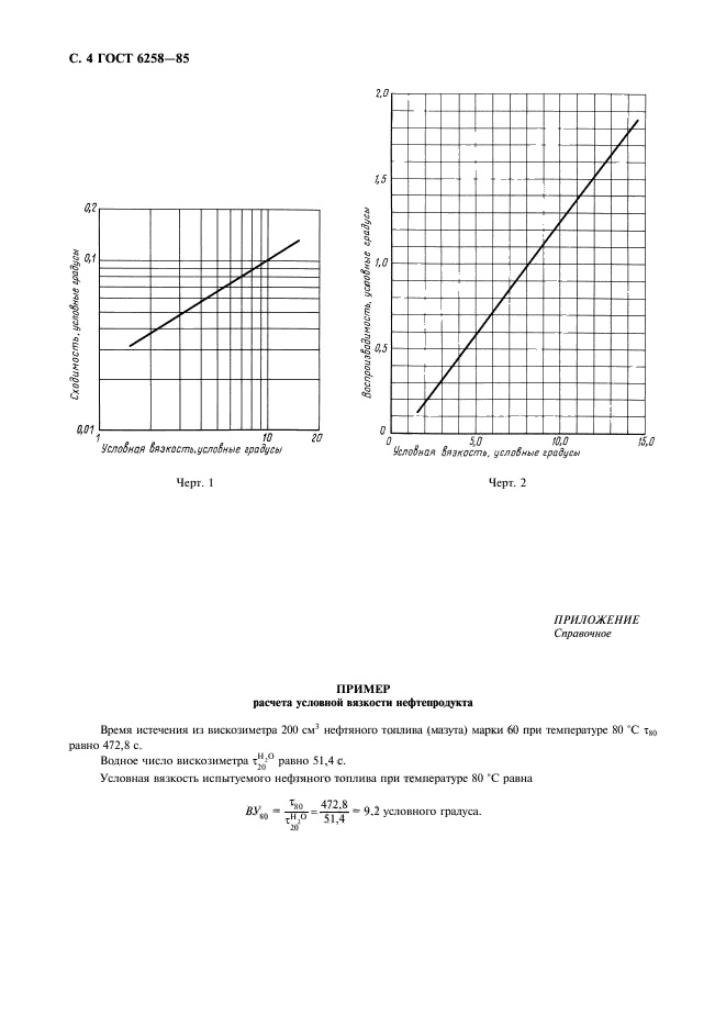 ГОСТ 6258-85,  5.