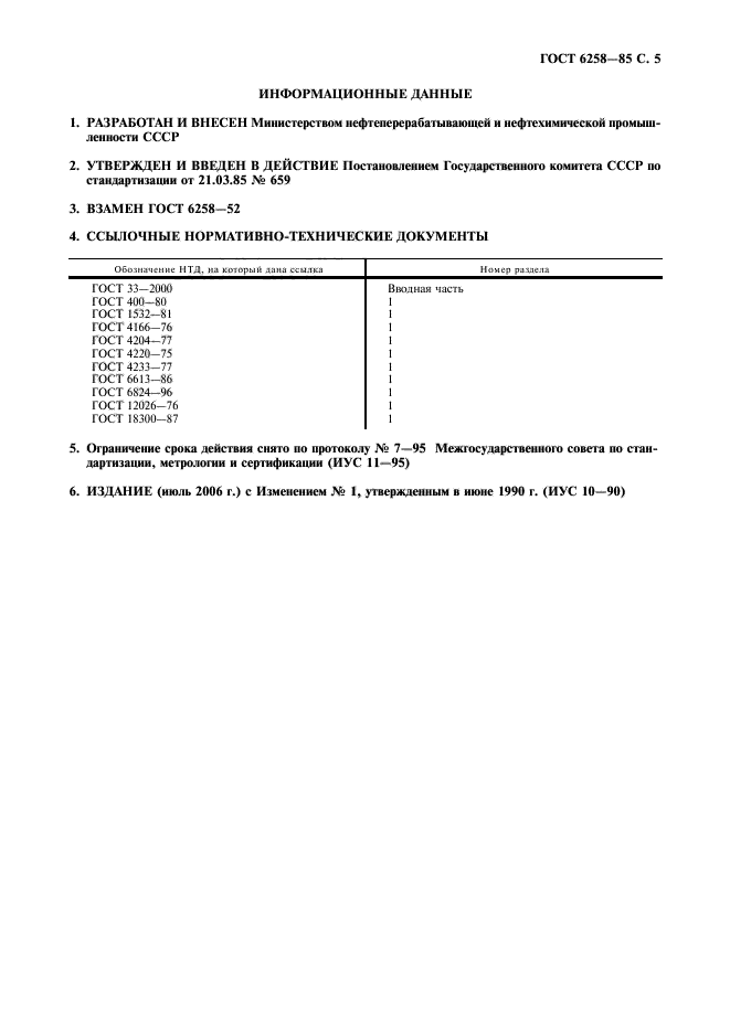 ГОСТ 6258-85,  6.