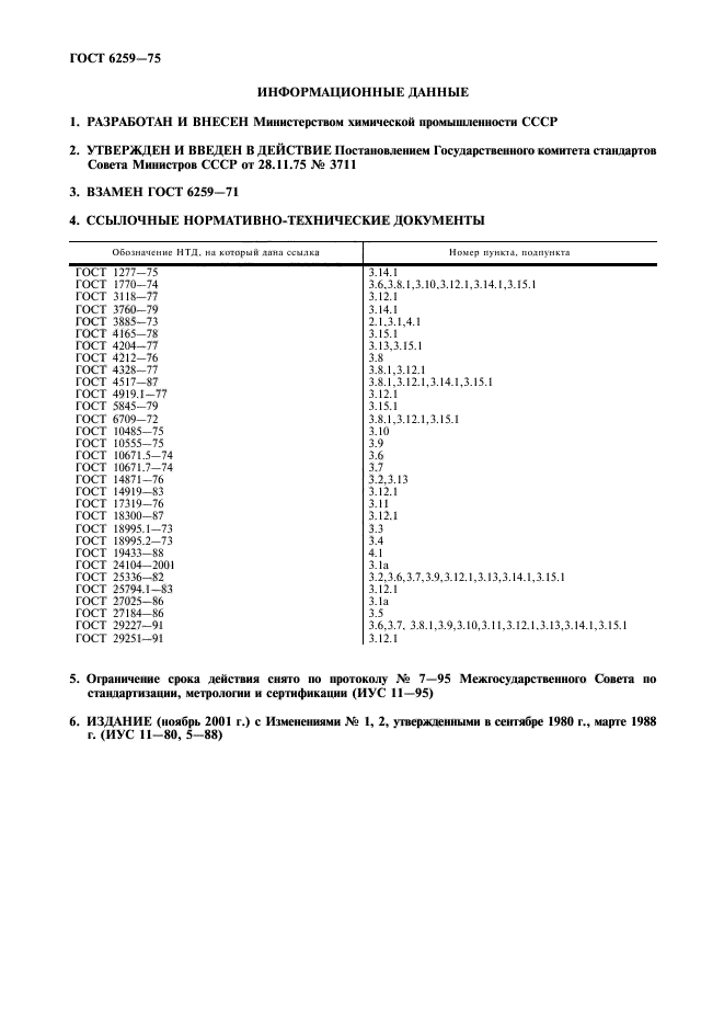 ГОСТ 6259-75,  2.