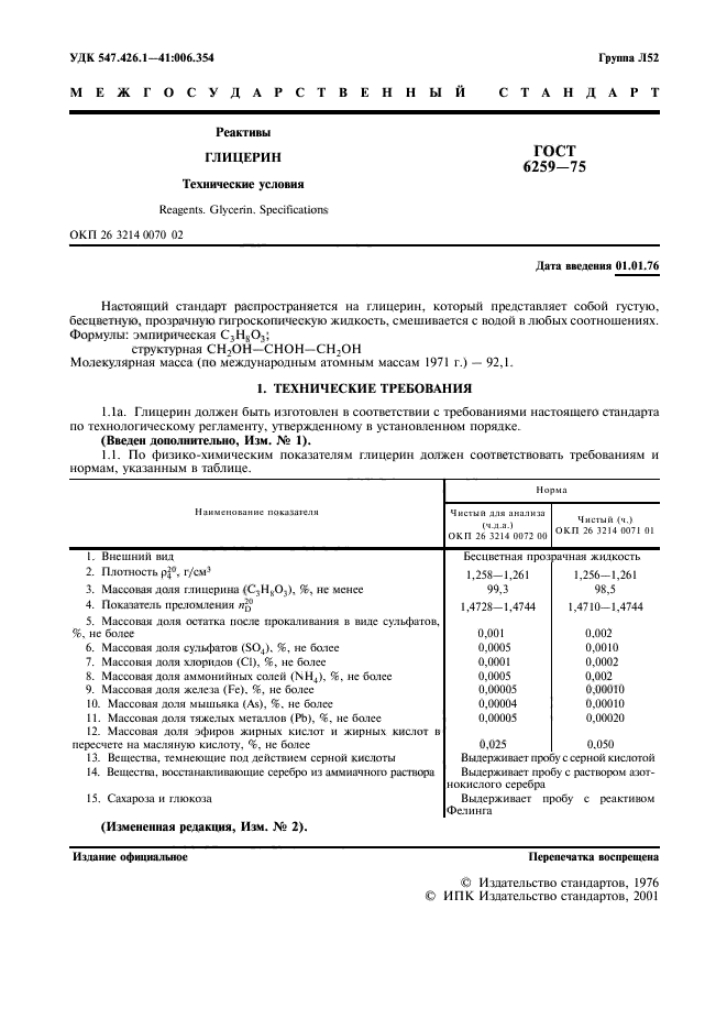 ГОСТ 6259-75,  3.