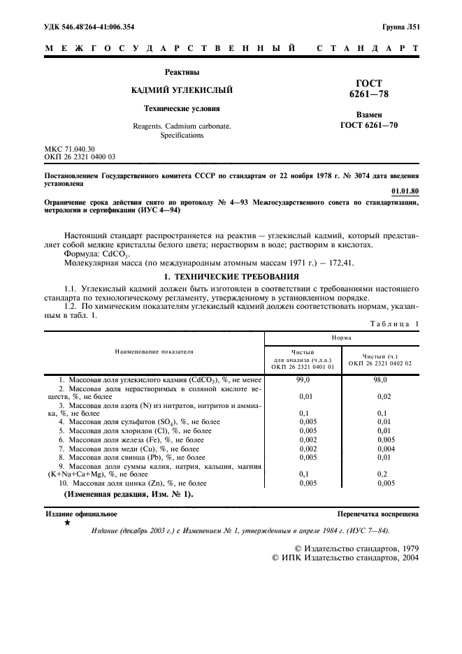 ГОСТ 6261-78,  3.