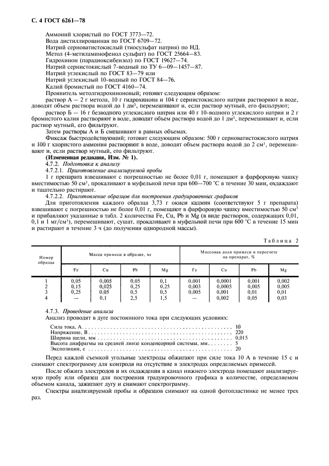 ГОСТ 6261-78,  6.