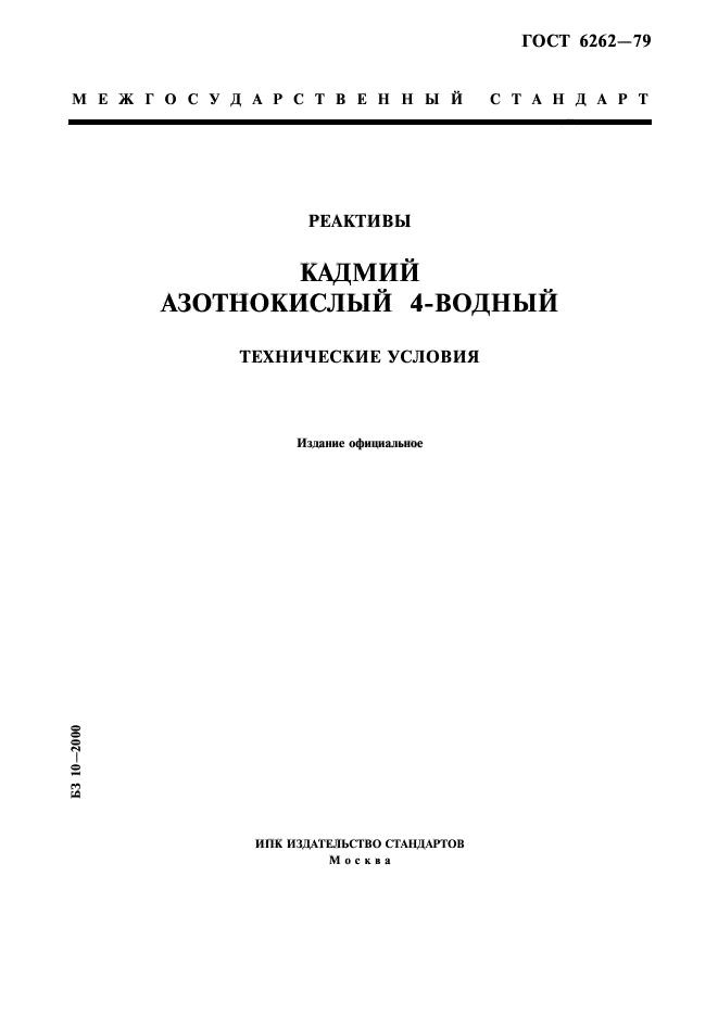 ГОСТ 6262-79,  1.