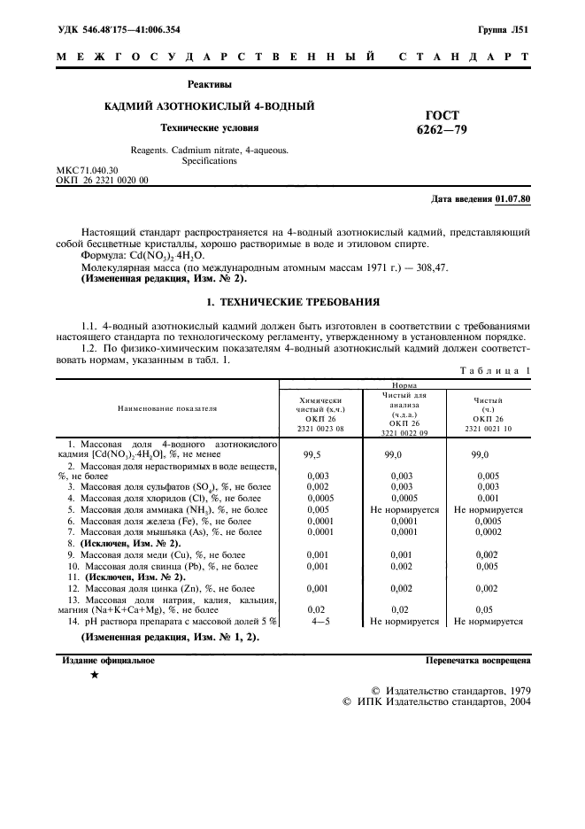 ГОСТ 6262-79,  2.