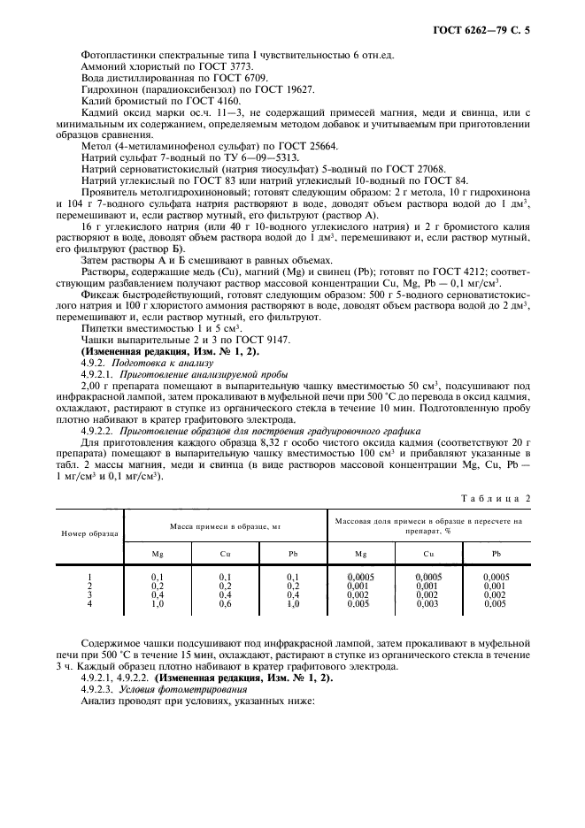 ГОСТ 6262-79,  6.