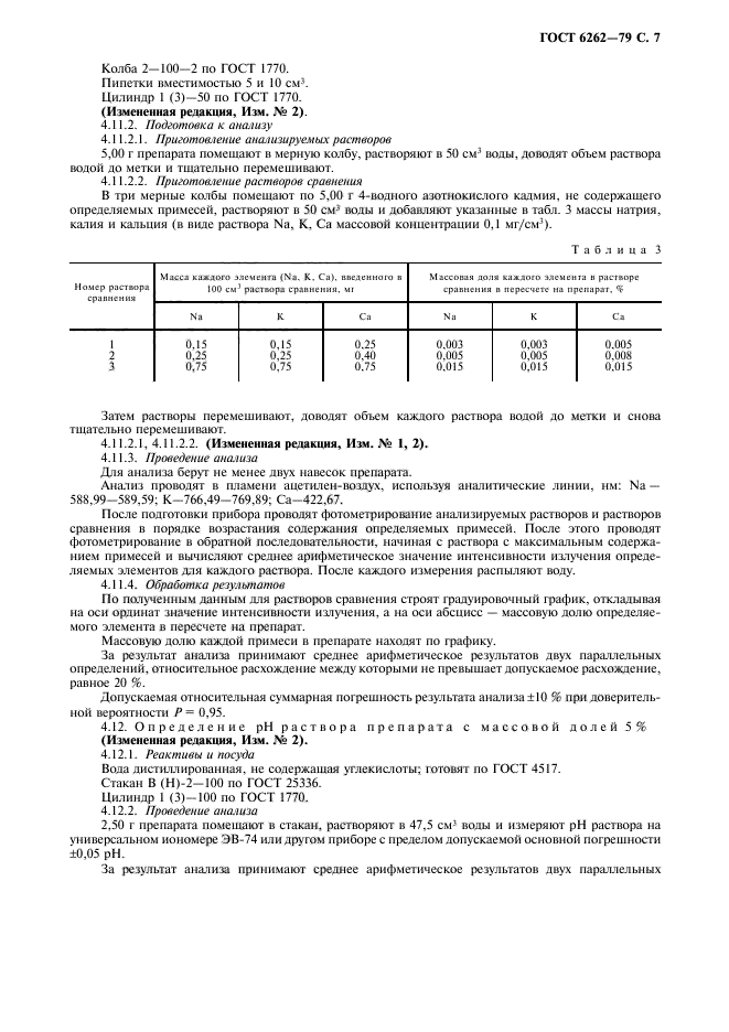 ГОСТ 6262-79,  8.