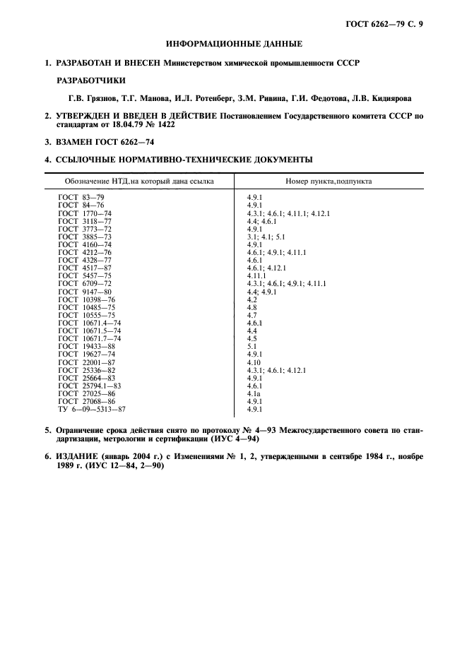 ГОСТ 6262-79,  10.