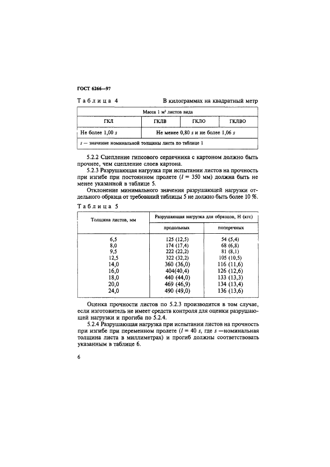 ГОСТ 6266-97,  11.