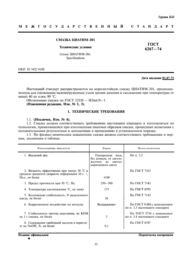 ГОСТ 6267-74,  1.