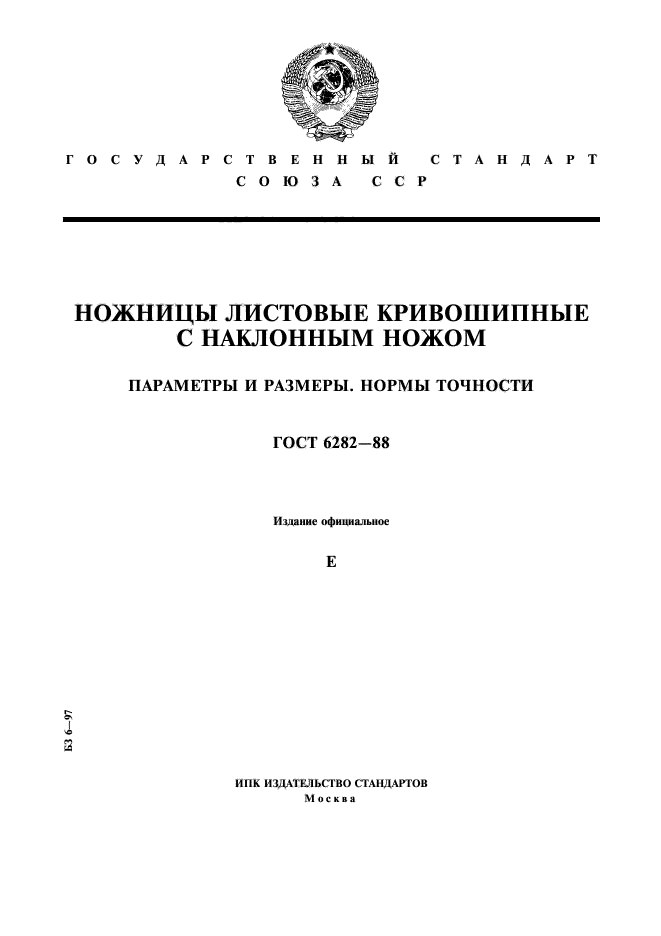 ГОСТ 6282-88,  1.