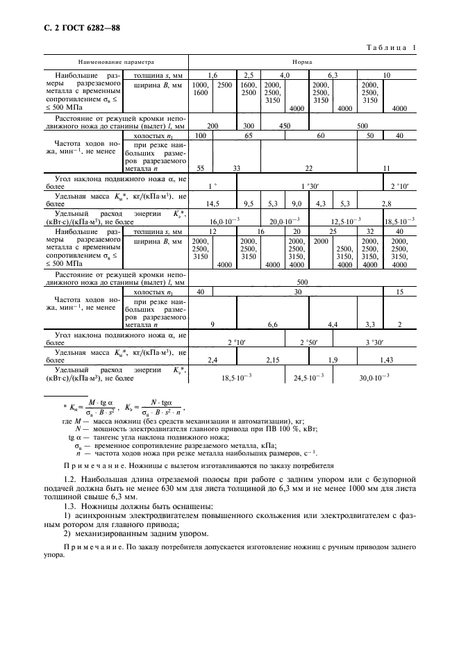 ГОСТ 6282-88,  3.