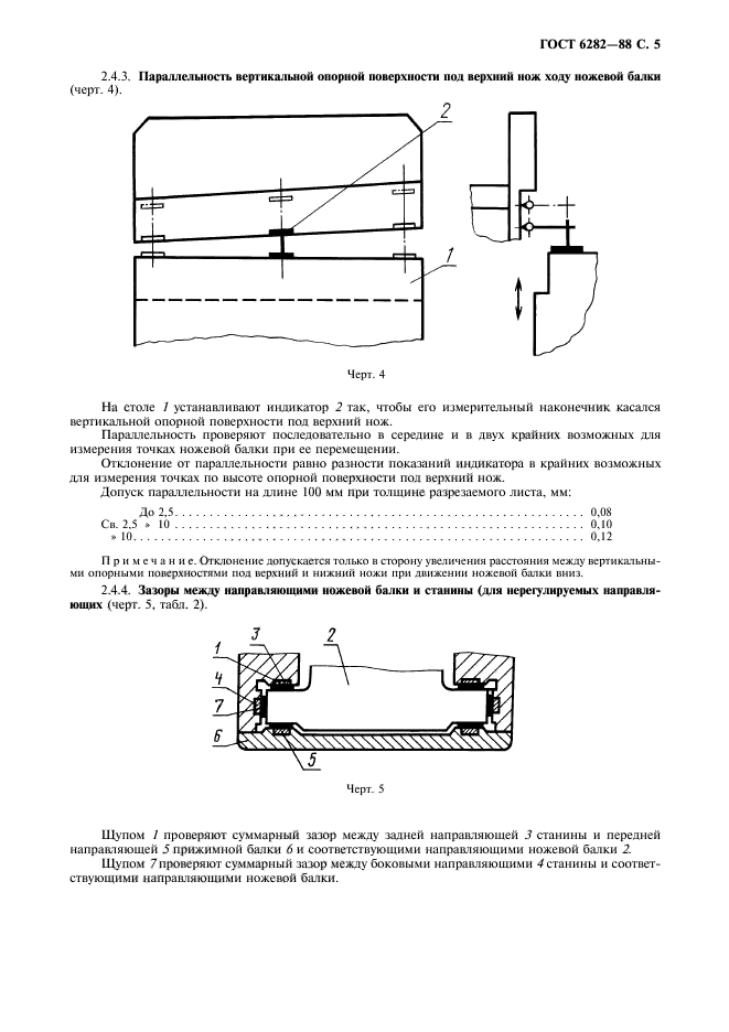 ГОСТ 6282-88,  6.